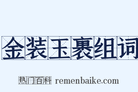 金装玉裹组词是什么意思的图片